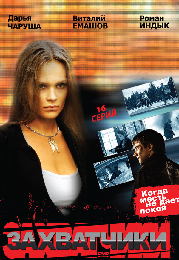 Захватчики 2009 смотреть онлайн бесплатно